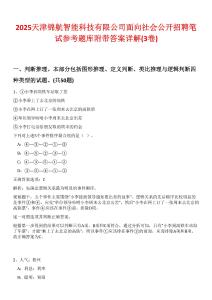 2025天津錦航智能科技有限公司面向社會(huì)公開招聘筆試參考題庫(kù)附帶答案詳解(3卷)