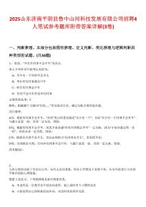 2025山東濟南平陰縣魯中山河科技發展有限公司招聘4人筆試參考題庫附帶答案詳解(3卷)