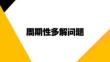 周期性多解问题