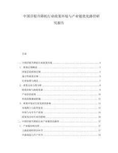 中國浮船升降機行業(yè)政策環(huán)境與產(chǎn)業(yè)鏈優(yōu)化路徑研究報告