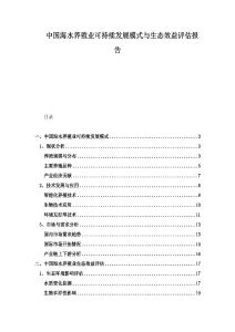 中國海水養(yǎng)殖業(yè)可持續(xù)發(fā)展模式與生態(tài)效益評估報告