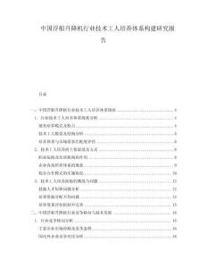中國浮船升降機行業(yè)技術(shù)工人培養(yǎng)體系構(gòu)建研究報告
