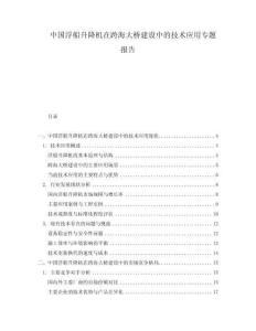 中國浮船升降機在跨海大橋建設(shè)中的技術(shù)應(yīng)用專題報告