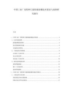 中国工业厂房特种门窗防腐防爆技术要求与案例研究报告
