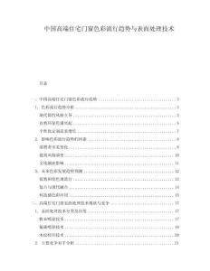 中國高端住宅門窗色彩流行趨勢與表面處理技術