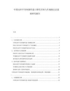 中國(guó)功率半導(dǎo)體器件進(jìn)口替代空間與車規(guī)級(jí)認(rèn)證進(jìn)展研究報(bào)告