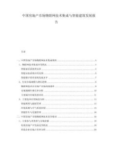 中国房地产市场物联网技术集成与智能建筑发展报告