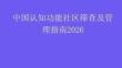 中國認(rèn)知功能社區(qū)篩查及管理指南2026