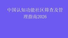 中國認知功能社區篩查及管理指南2026