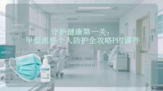 守護健康第一關：甲型流感個人防護全攻略