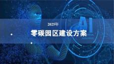 53页PPT：2025零碳园区建设方案