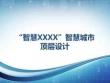 智慧XXXX智慧城市頂層設計53頁