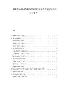钢铁行业技术革新与智能制造发展及节能减排发展研究报告