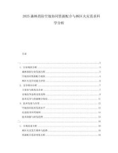 2025森林消防空地協同資源配合與林區火災需求科學分析