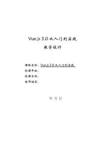 Vue.js前端开发基础与实战（微课版）教案-教学设计  第11章 axios数据请求