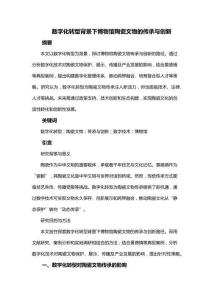 數(shù)字化轉(zhuǎn)型背景下博物館陶瓷文物的傳承與創(chuàng)新