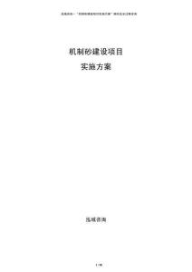 機(jī)制砂建設(shè)項目實施方案