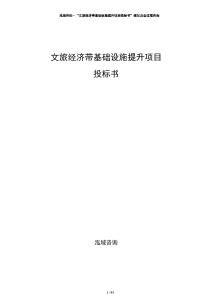 文旅經(jīng)濟(jì)帶基礎(chǔ)設(shè)施提升項(xiàng)目投標(biāo)書