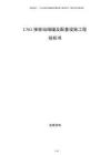 LNG接收站儲罐及配套設施工程投標書