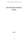 城区至新机场高速公路新建项目申请报告