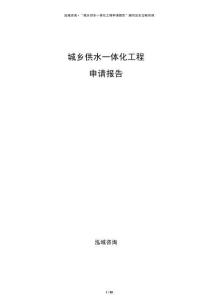 城乡供水一体化工程申请报告