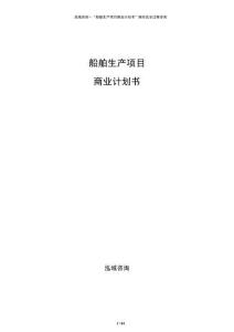 船舶生產(chǎn)項目商業(yè)計劃書