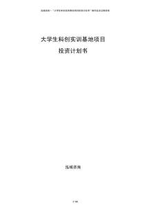 大学生科创实训基地项目投资计划书