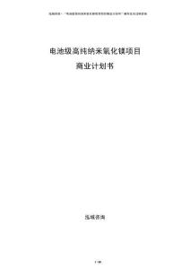 電池級高純納米氧化鎂項目商業(yè)計劃書