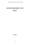 防汛抗旱区域应急救援中心项目建议书