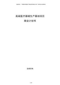 高端醫(yī)療器械生產(chǎn)基地項目商業(yè)計劃書