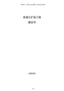 高速公擴容工程建議書