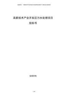 高新技术产业开发区污水处理项目投标书
