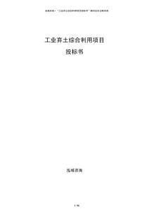 工业弃土综合利用项目投标书