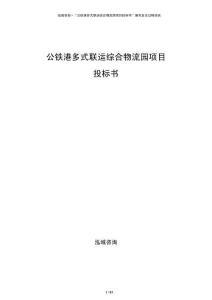公铁港多式联运综合物流园项目投标书