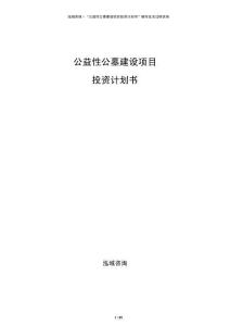 公益性公墓建設(shè)項目投資計劃書