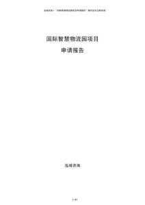 国际智慧物流园项目申请报告