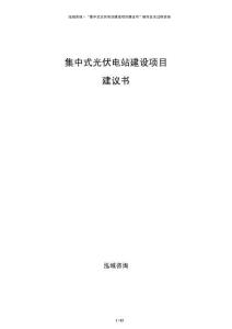 集中式光伏電站建設項目建議書