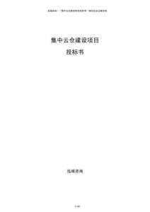 集中云仓建设项目投标书