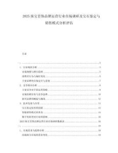 2025珠寶首飾品牌運營行業(yè)市場調(diào)研及寶石鑒定與銷售模式分析評估