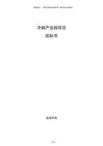 冷链产业园项目投标书