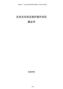历史文化街区保护提升项目建议书