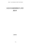 歷史文化名城游客服務(wù)中心項(xiàng)目建議書