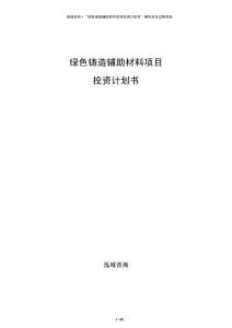 綠色鑄造輔助材料項目投資計劃書
