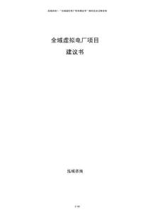 全域虛擬電廠項目建議書