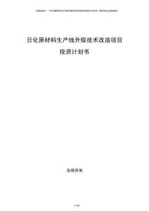 日化原材料生產(chǎn)線升級技術改造項目投資計劃書