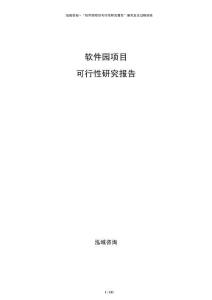 软件园项目可行性研究报告
