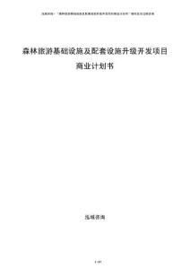 森林旅游基础设施及配套设施升级开发项目商业计划书