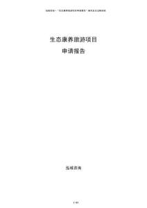 生态康养旅游项目申请报告