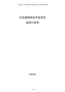 生态旅游综合开发项目投资计划书