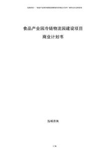 食品产业园冷链物流园建设项目商业计划书